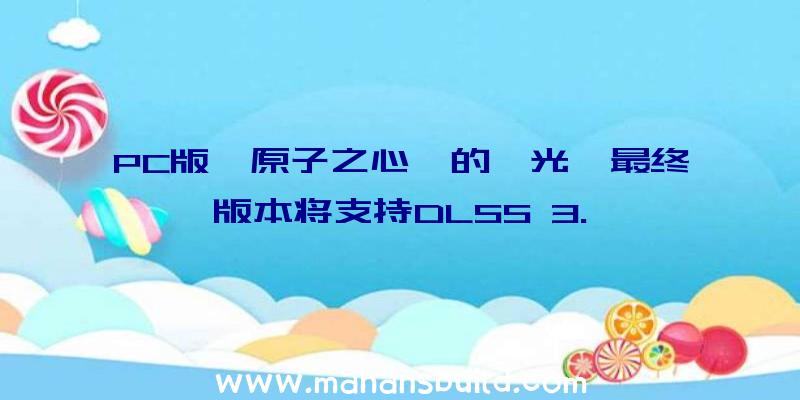 PC版《原子之心》的曝光,最终版本将支持DLSS